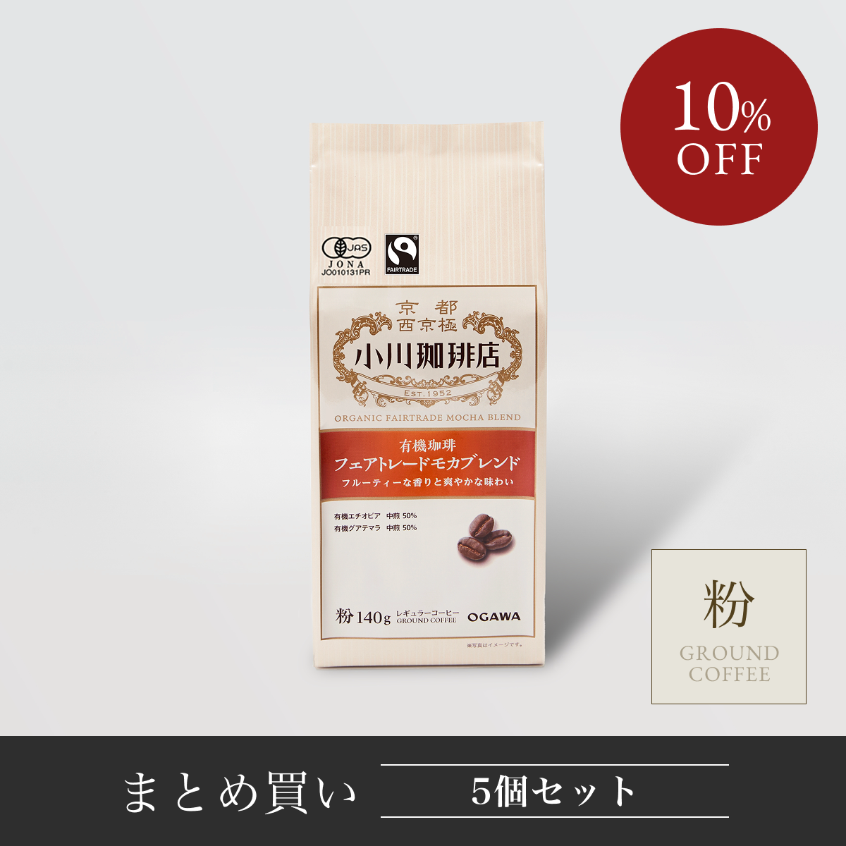 まとめ買い】有機珈琲フェアトレードモカブレンド(粉)140g×5個 まとめ買い】有機珈琲フェアトレードモカブレンド(粉)140g×5個