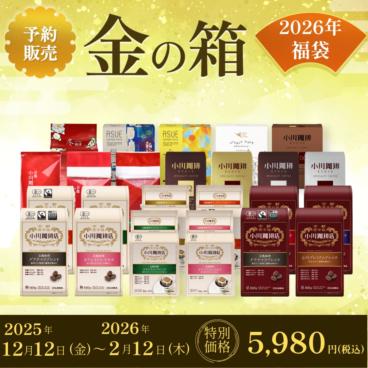 2026年 福袋 コーヒーの詰め合わせ 予約販売