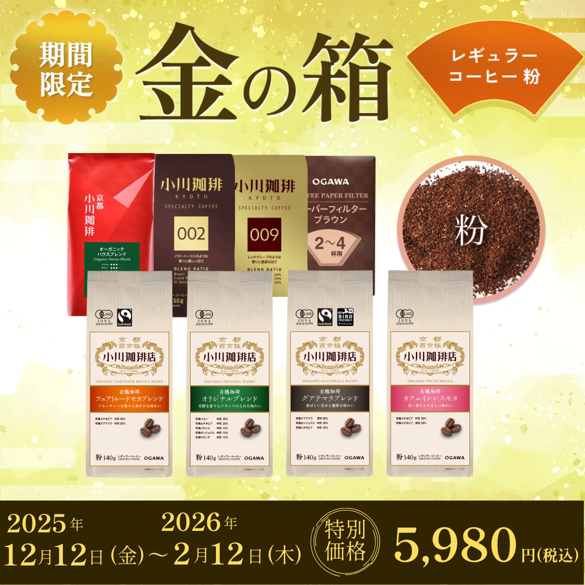 期間限定】金の箱 レギュラーコーヒー（粉）福袋 | 【公式】小川珈琲