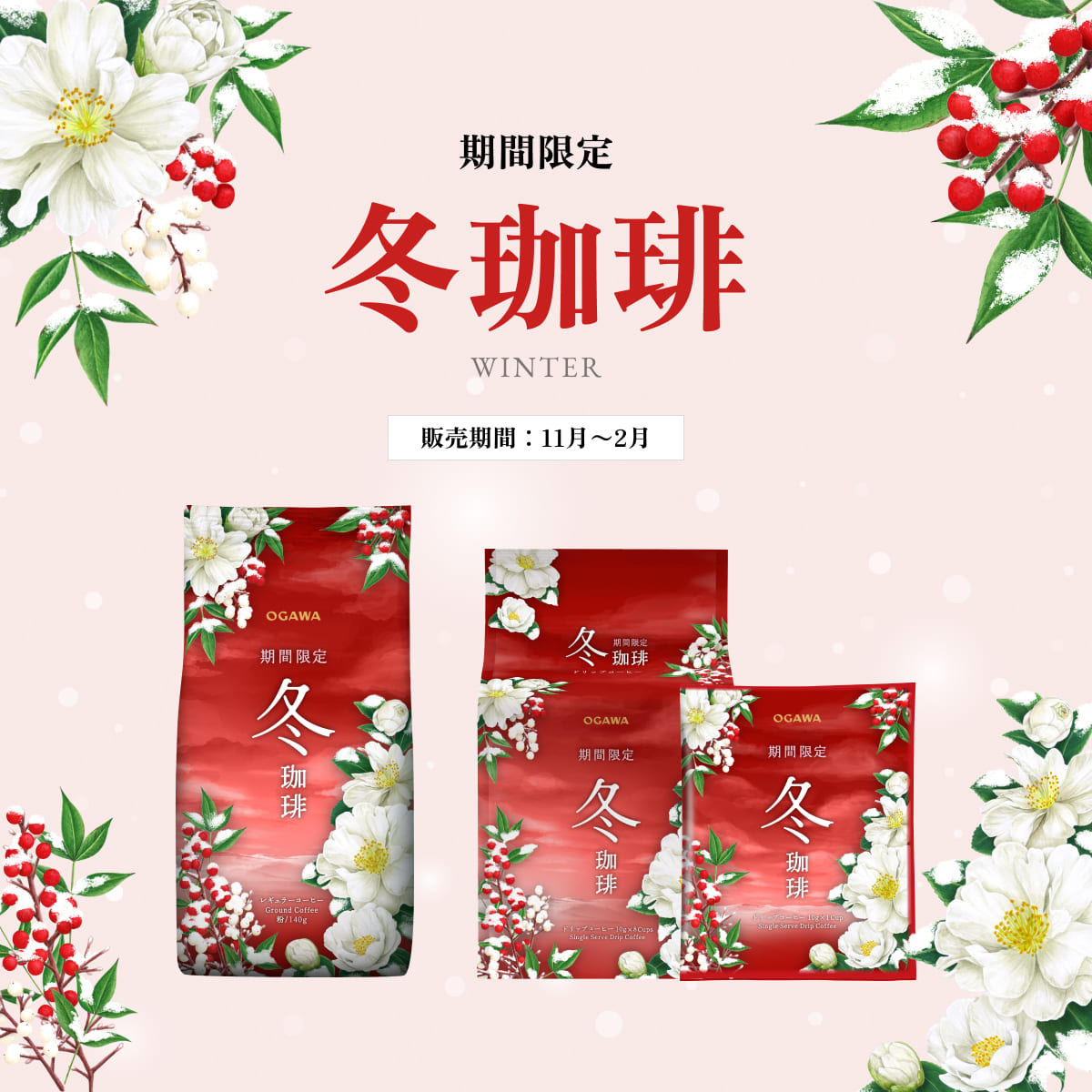 期間限定 冬珈琲
