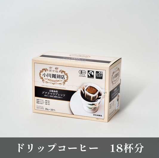 【アウトレット】有機珈琲 グアテマラブレンド ドリップコーヒー 18杯分  No.773