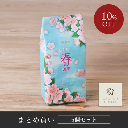 【まとめ買い】 期間限定 春珈琲 レギュラーコーヒー 5個