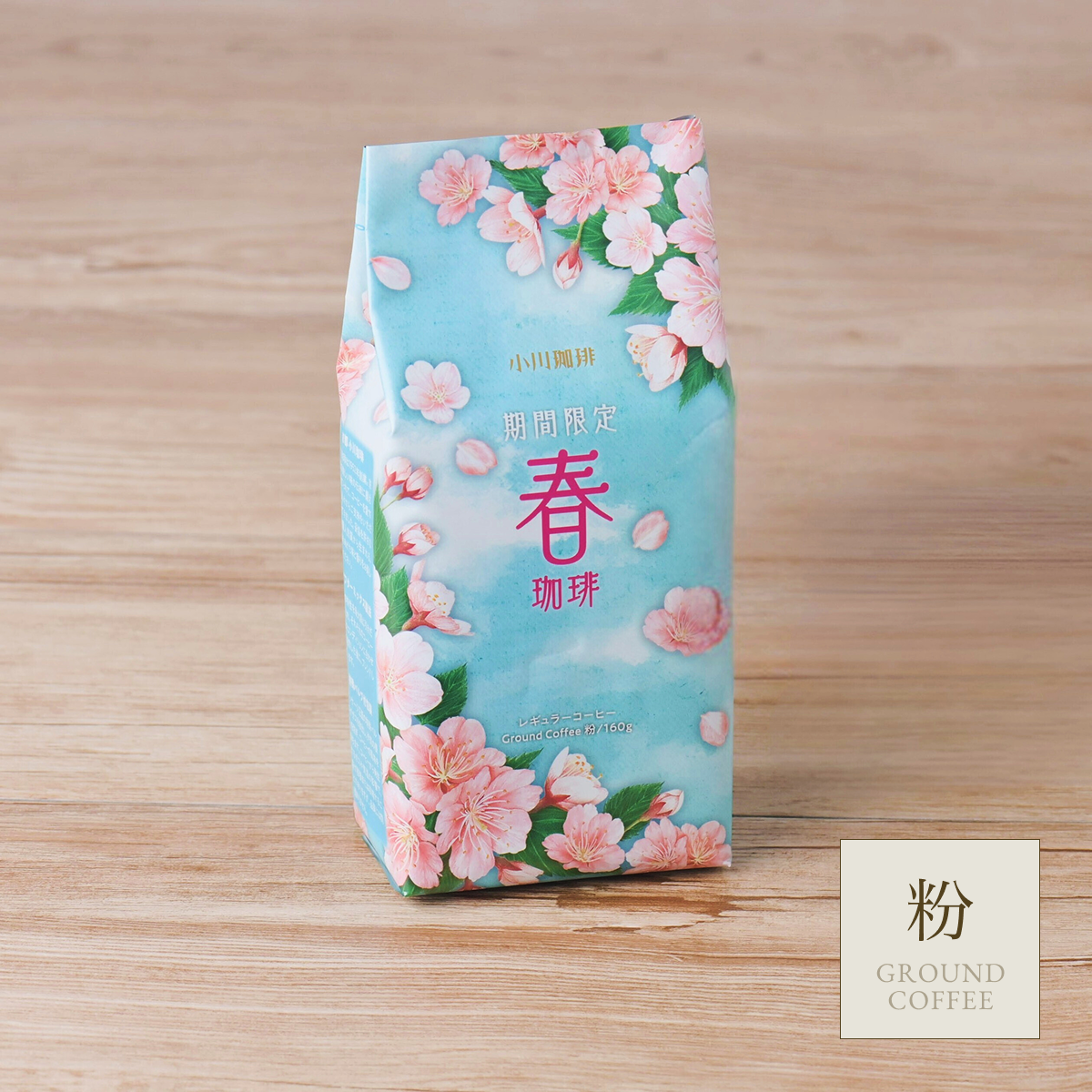 期間限定 春珈琲 レギュラーコーヒー