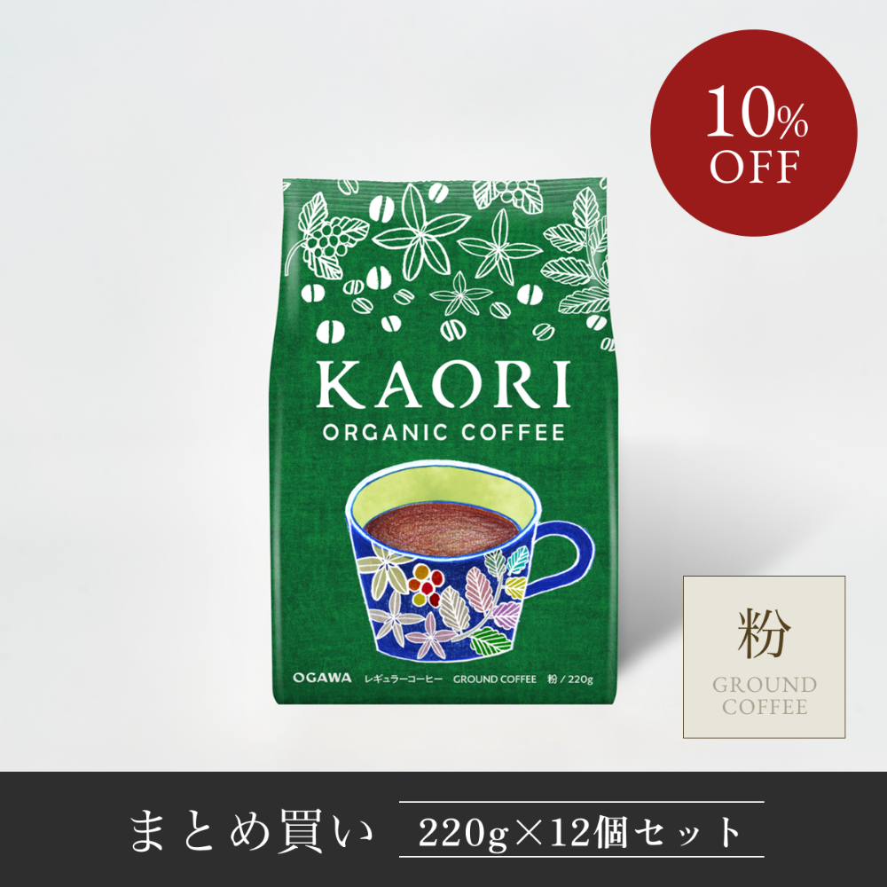 カオリオーガニックコーヒー、レギュラーコーヒー