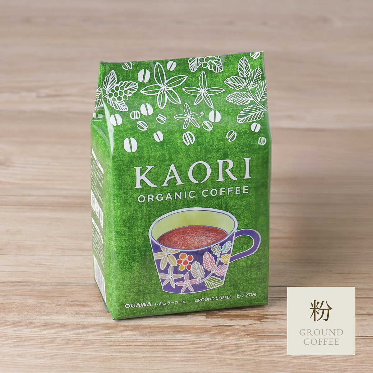 小川珈琲 カオリ オーガニックコーヒー 粉  250g×個 カオリ オーガニックコーヒー(粉)250g | 【公式】小川珈琲