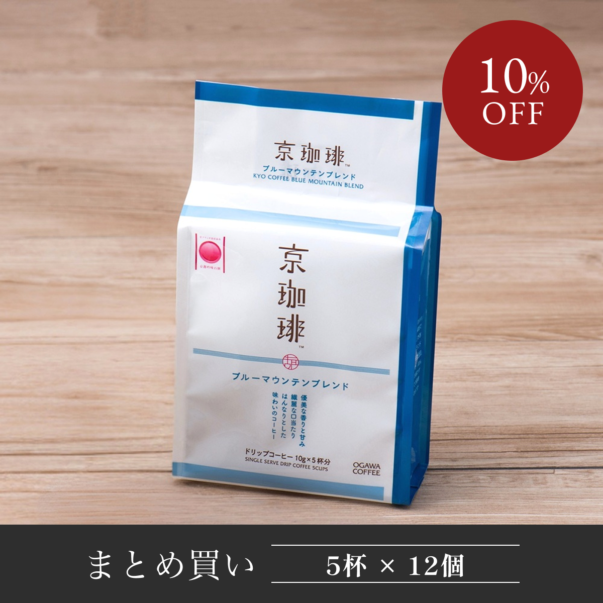 【まとめ買い】 京珈琲 ブルーマウンテンブレンド ドリップコーヒー5杯分 12個