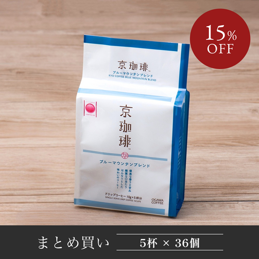 【まとめ買い】 京珈琲ブルーマウンテンブレンド ドリップコーヒー5杯分 36個