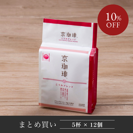 【まとめ買い】 京珈琲こうみブレンド ドリップコーヒー5杯分 12個