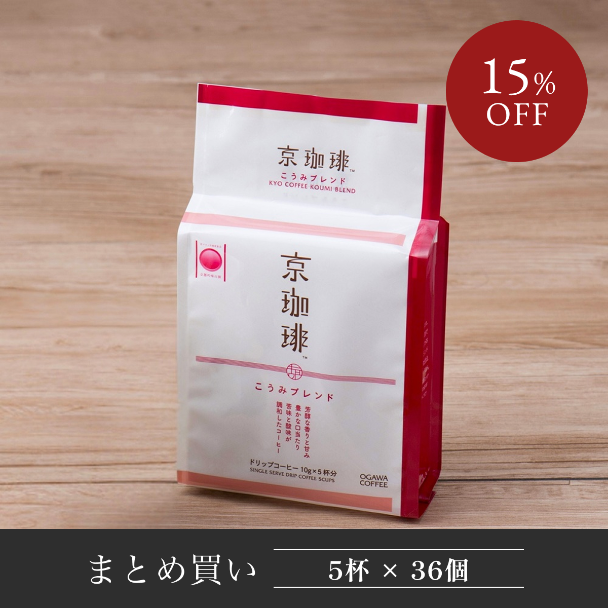 【まとめ買い】 京珈琲 こうみブレンド ドリップコーヒー5杯分 36個