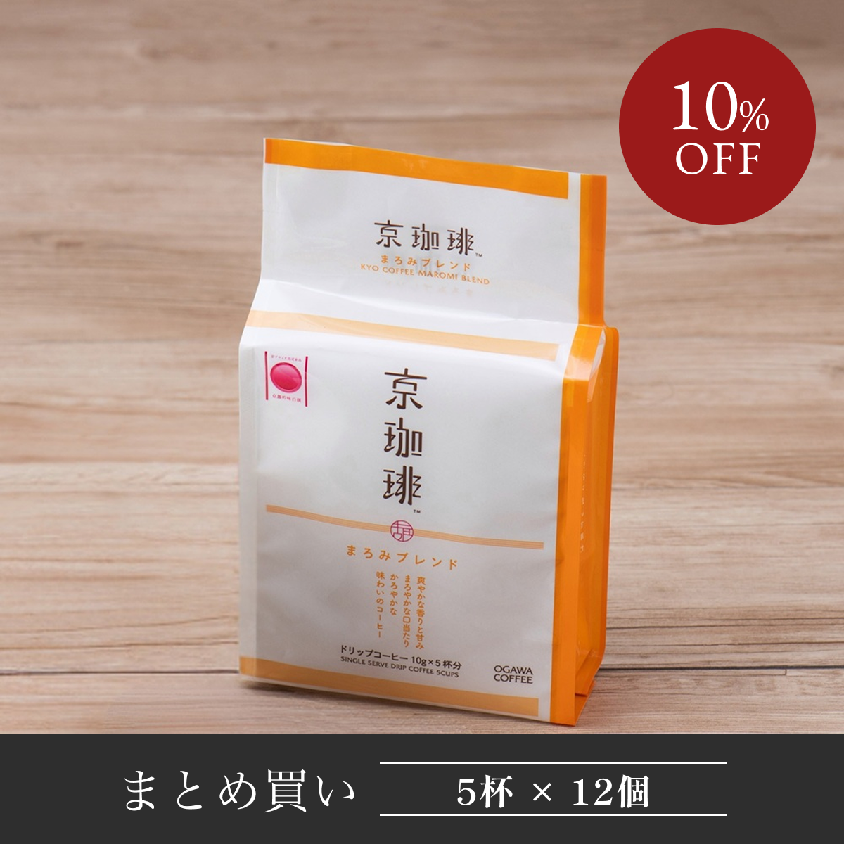 【まとめ買い】 京珈琲 まろみブレンド ドリップコーヒー5杯分 12個