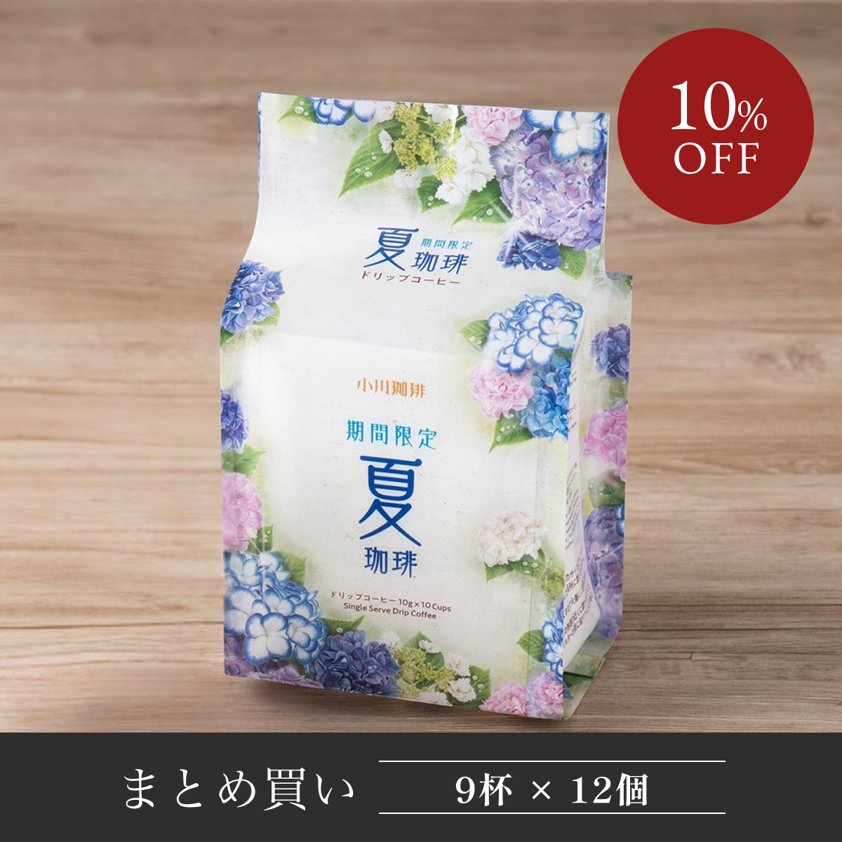 【30%OFF】期間限定 夏珈琲 ドリップコーヒー 9杯分 12個  No.464
