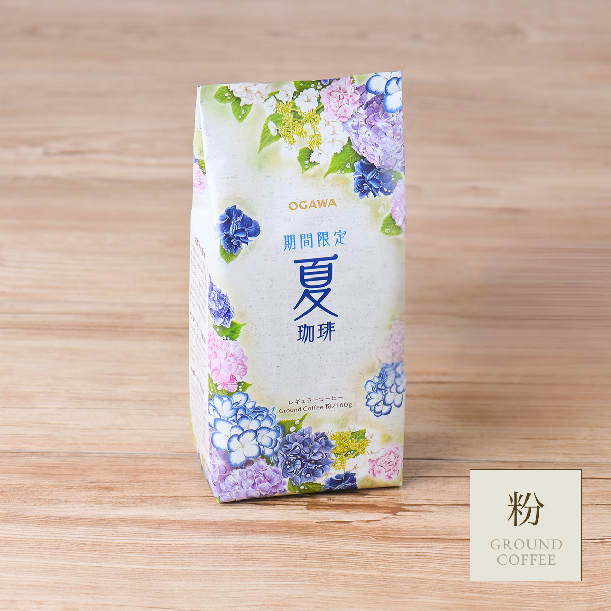 期間限定 夏珈琲 レギュラーコーヒー