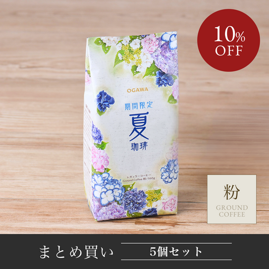 期間限定 夏珈琲 レギュラーコーヒー
