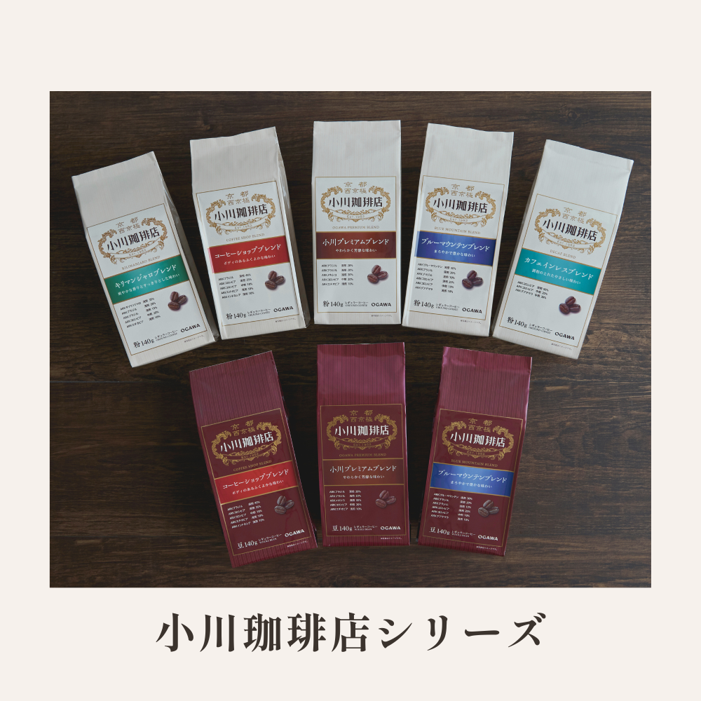 小川珈琲店シリーズ