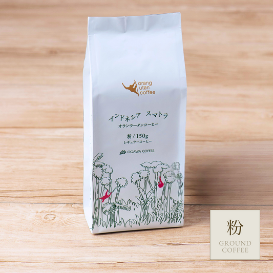 インドネシア スマトラ オランウータンコーヒー(粉)