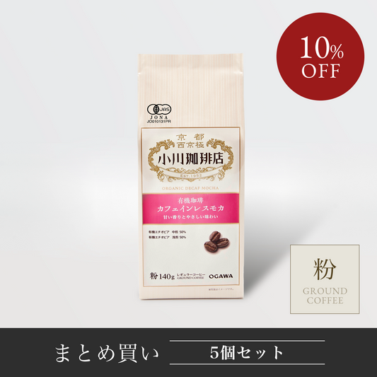 オーガニックカフェインレスモカ