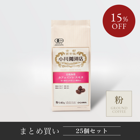 オーガニックカフェインレスモカ