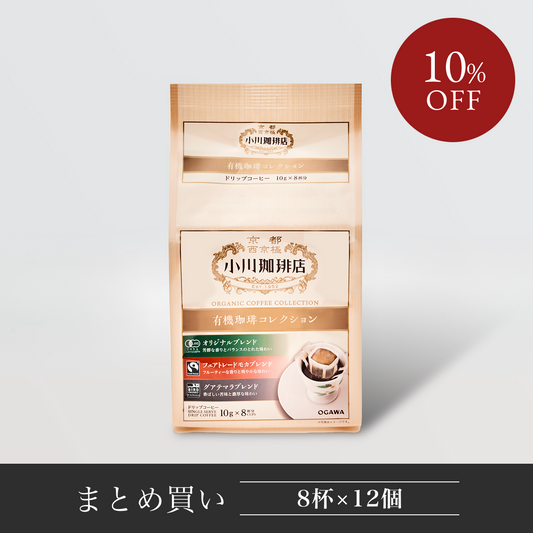 有機珈琲 コレクション ドリップコーヒー8杯分