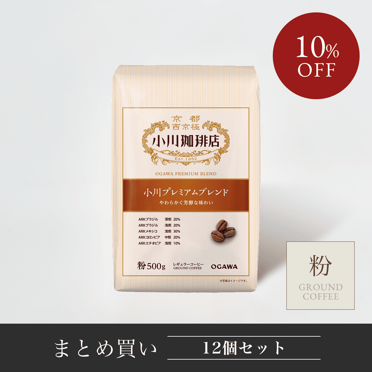 まとめ買い】小川プレミアムブレンド（粉） | 【公式】小川珈琲