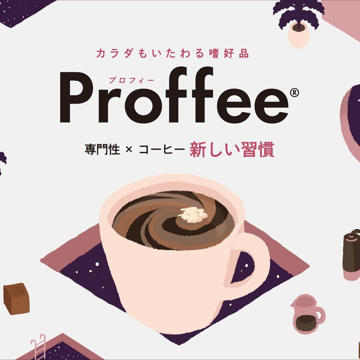 いつもの一杯でおいしく続けられるProffeeホエイプロテイン