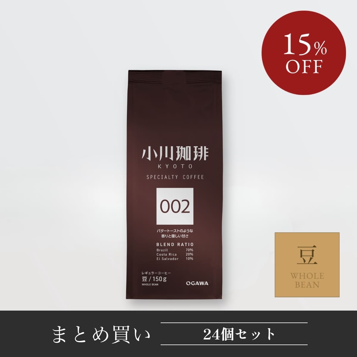 スペシャルティコーヒーブレンド 002（豆）150g 24袋 | 【公式】小川