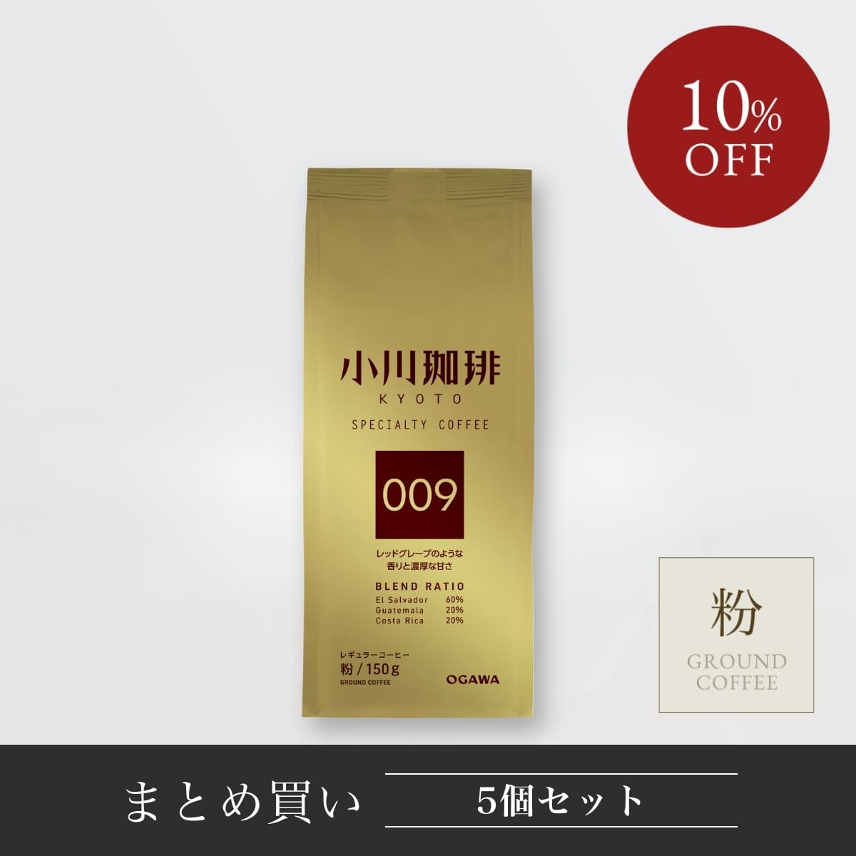 スペシャルティコーヒーブレンド 009（粉）150g 5袋 | 【公式】小川
