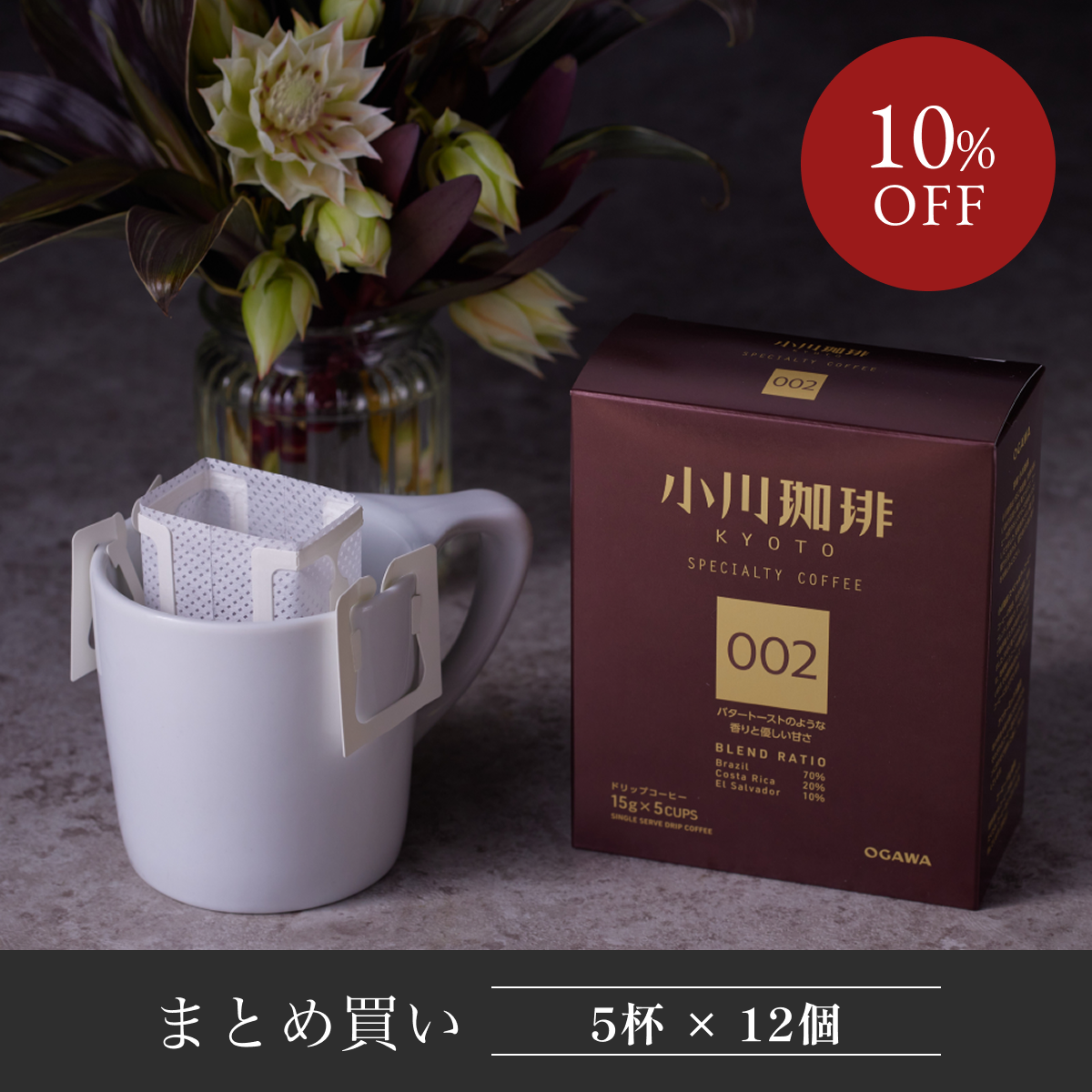スペシャルティコーヒーブレンド 002 ドリップコーヒー5杯分