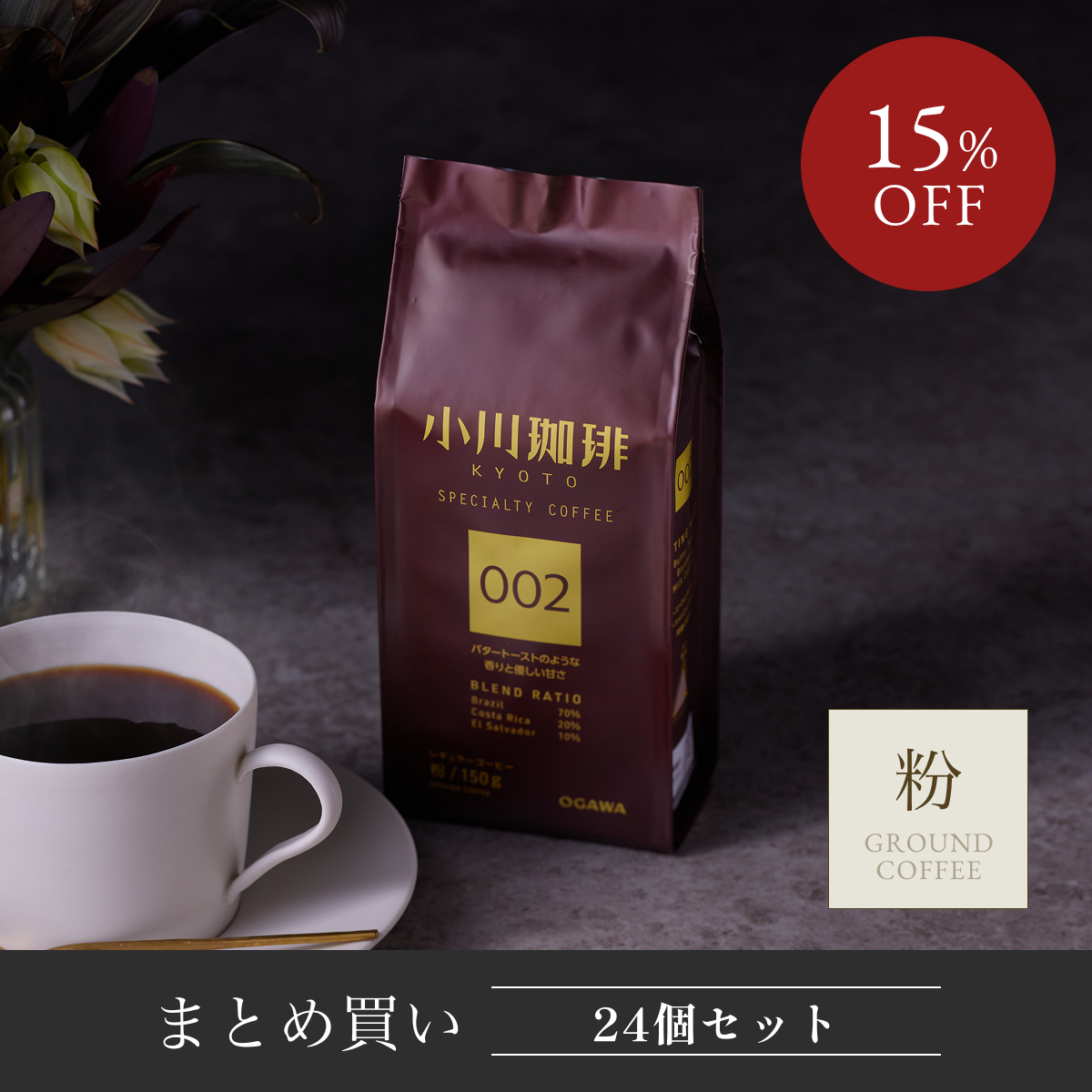 スペシャルティコーヒーブレンド