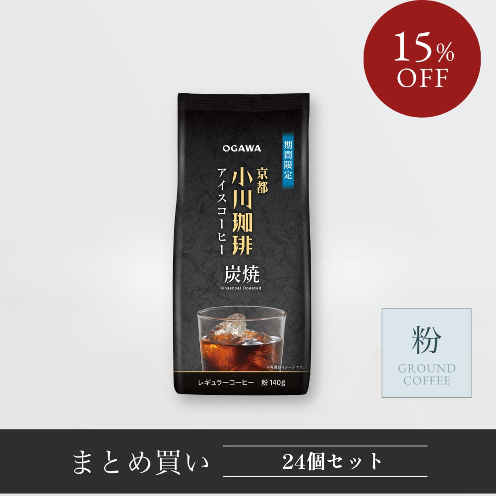 炭焼珈琲 アイスコーヒー 粉140g まとめ買い 24個 -炭焼珈琲ならではの