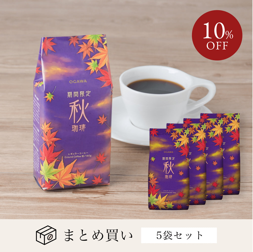 期間限定 秋珈琲（9月～11月） – ogawa coffee