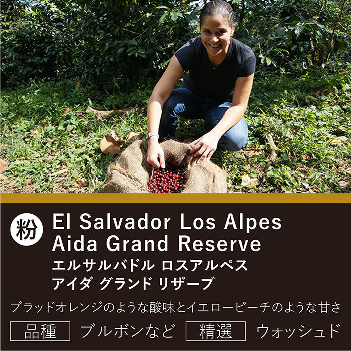 エルサルバドル ロスアルぺス アイダ グランド リザーブ(粉)150g