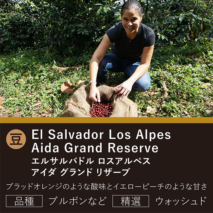 エルサルバドル ロスアルぺス アイダ グランド リザーブ(豆)150g
