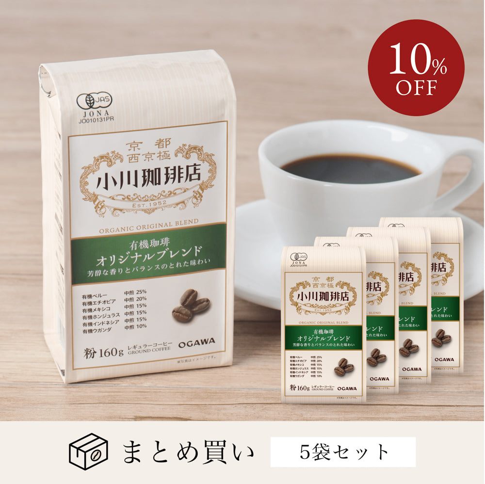 有機珈琲オリジナルブレンド（粉）160g 5袋 No.509 – ogawa coffee