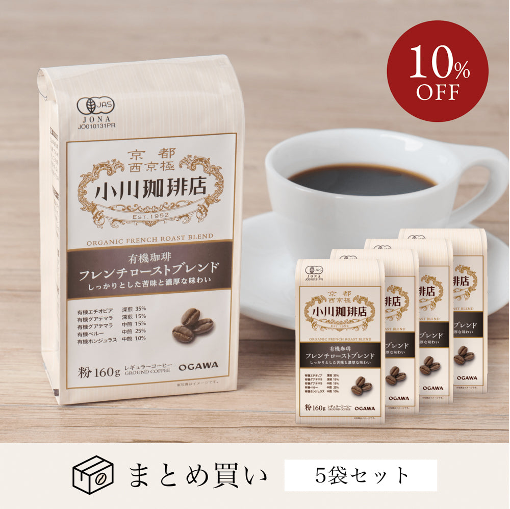 有機珈琲フレンチローストブレンド(粉)160g 5袋