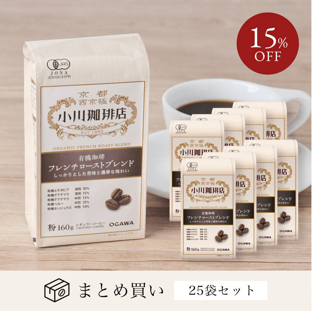 有機珈琲フレンチローストブレンド(粉)160g 25袋