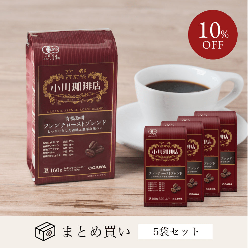 有機珈琲フレンチローストブレンド(豆)160g 5袋