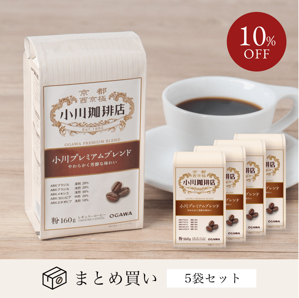 小川プレミアムブレンド(粉)160g 5袋
