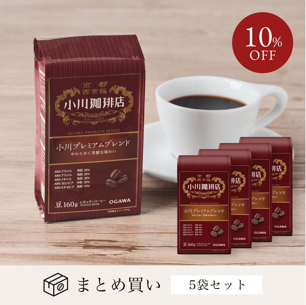 小川プレミアムブレンド(豆)160g 5袋