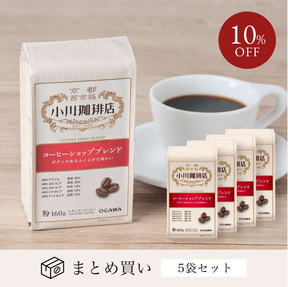 コーヒーショップブレンド（粉）160g 5袋｜小川珈琲オンラインショップ