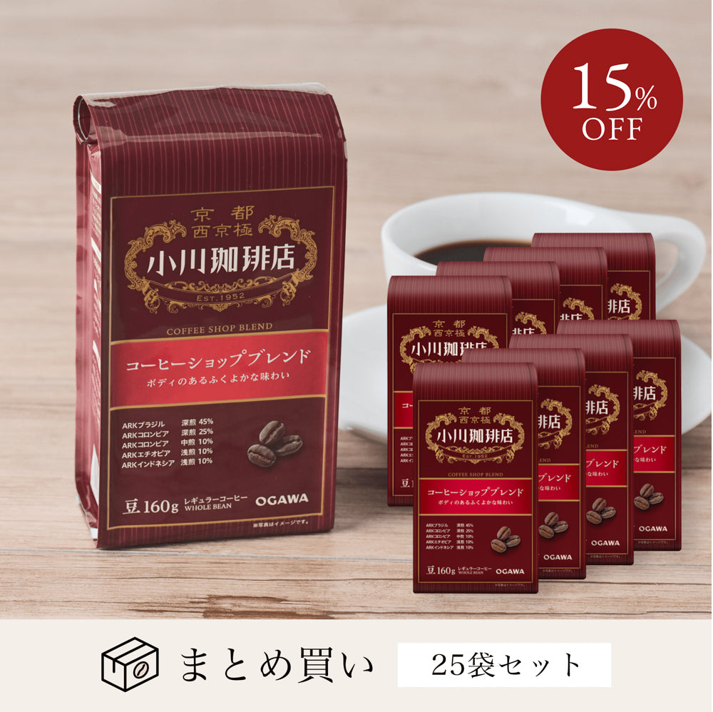 コーヒーショップブレンド（豆）160g 25袋｜小川珈琲オンラインショップ – ogawa coffee