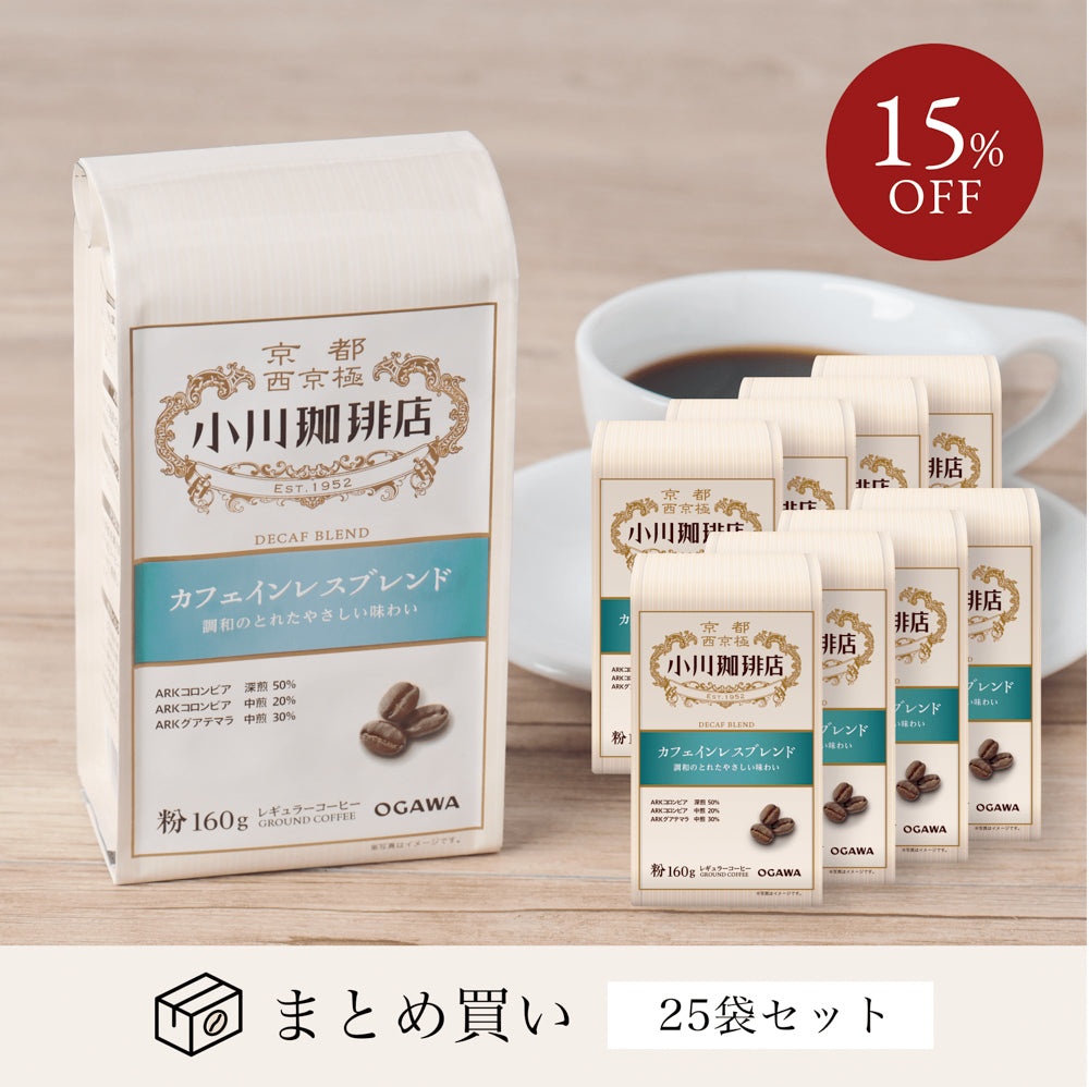 カフェインレスブレンド（粉）160g 5袋｜小川珈琲オンラインショップ – ogawa coffee