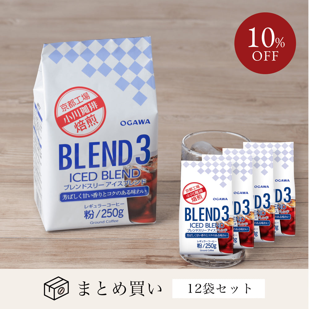 ブレンド3アイスブレンド 粉 250g 12袋