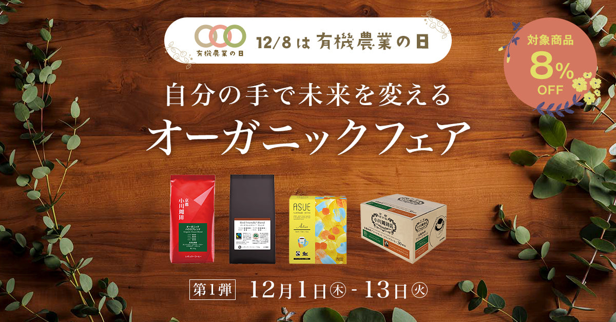 小川珈琲のおすすめ有機コーヒー4選 ～12月8日は有機農業の日