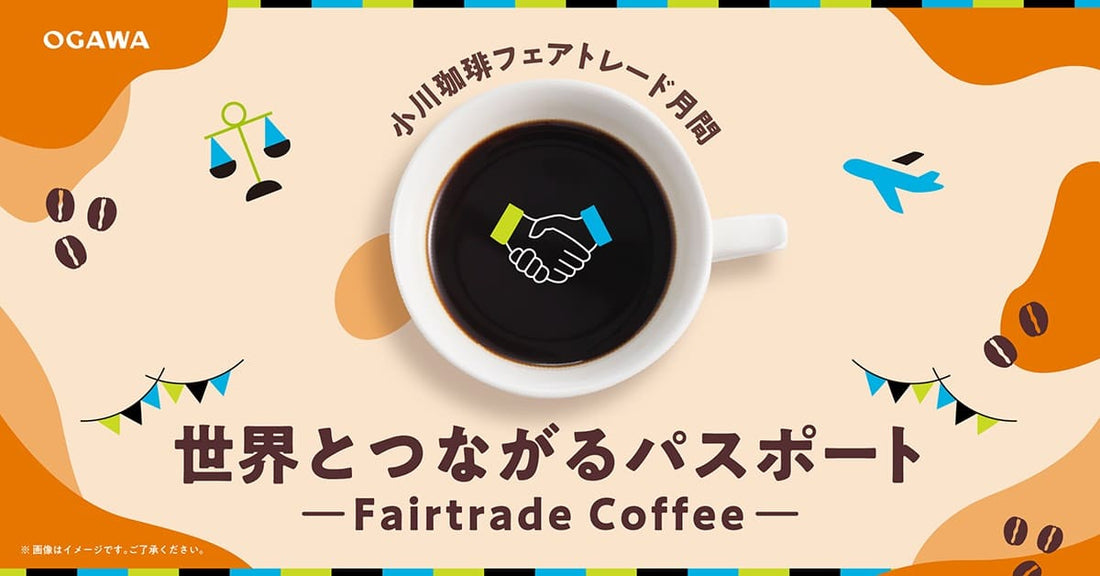 5月はフェアトレード月間 世界とつながるパスポート～Fairtrade Coffee～
