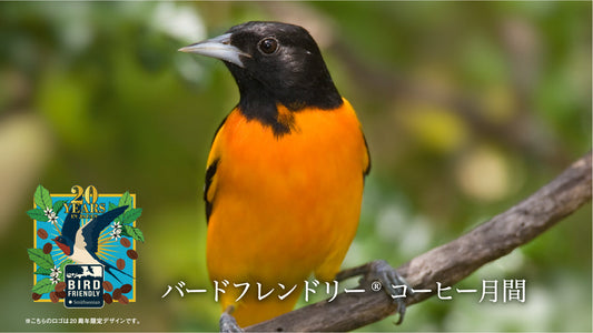 10月はバードフレンドリー®コーヒー月間