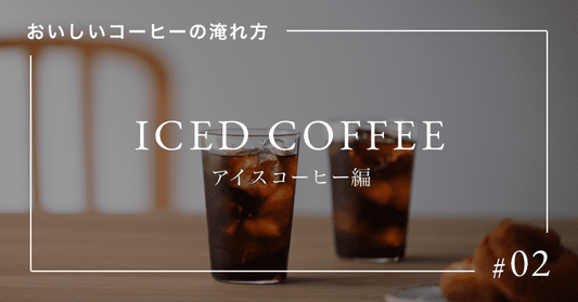 アイスコーヒーの美味しい淹れ方