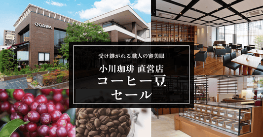 終了・　【セール案内】小川珈琲直営店 コーヒー豆　9/12～9/26