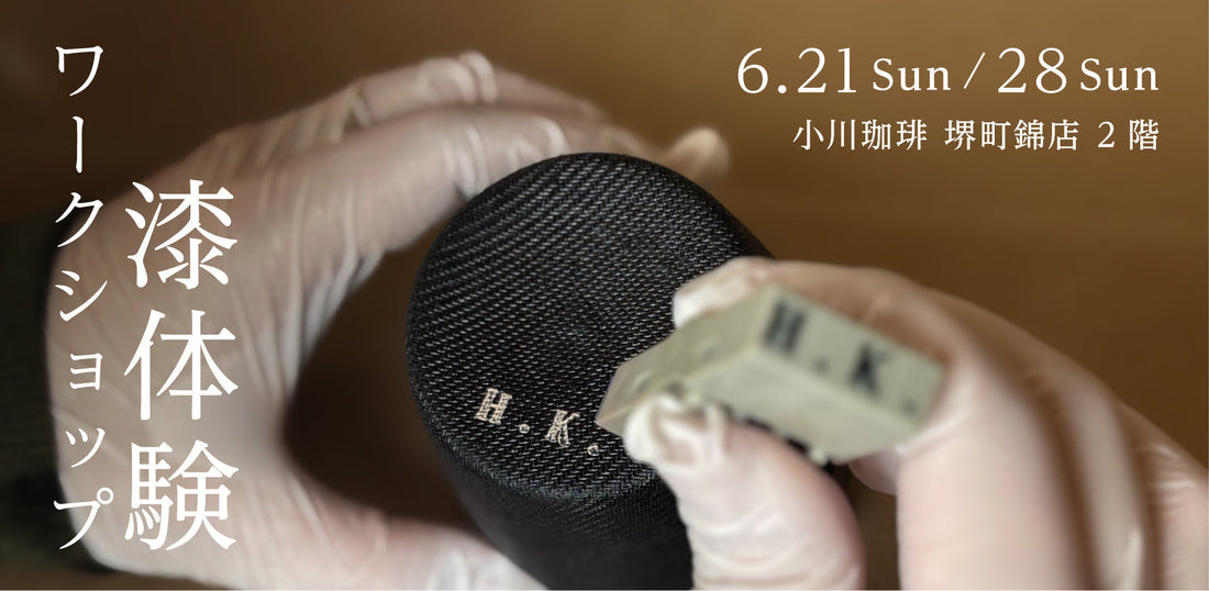 小川珈琲 堺町錦店にて、COCOO様との特別展示企画「漆、珈琲、暮らし。」を開催