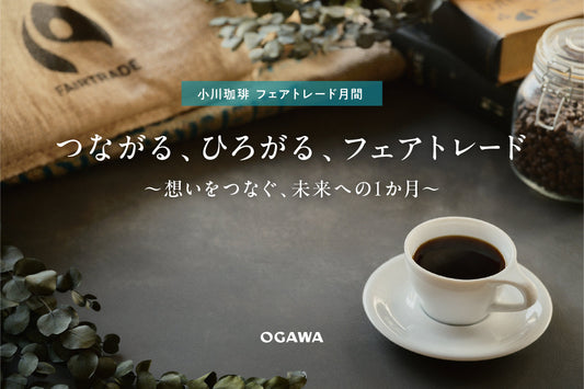 5月はフェアトレード月間