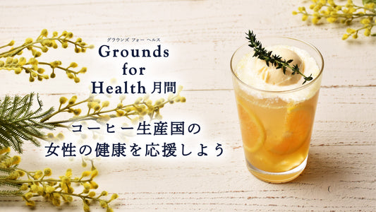 2025年3月Grounds for Health月間